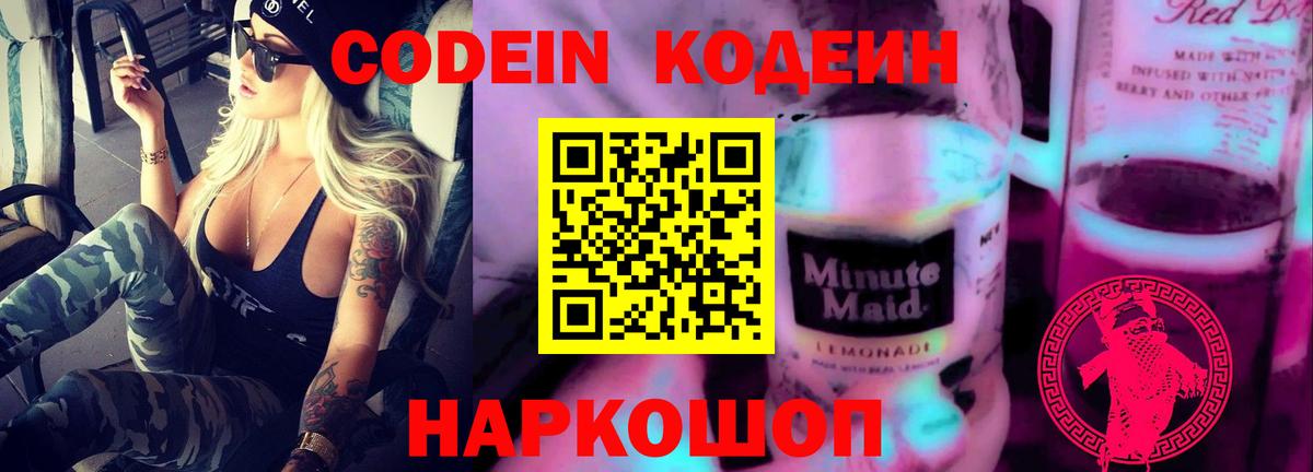 Кодеин Purple Drank Сертолово